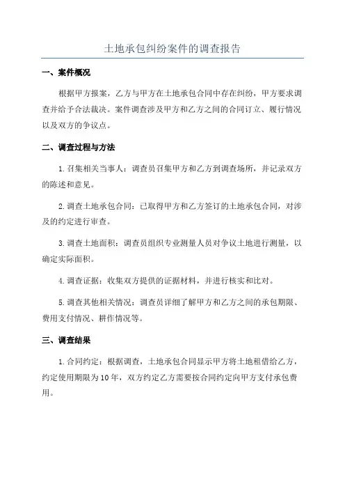 土地承包纠纷案件的调查报告