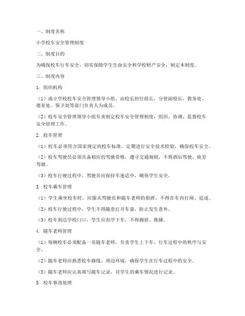 小学校车安全管理制度台账
