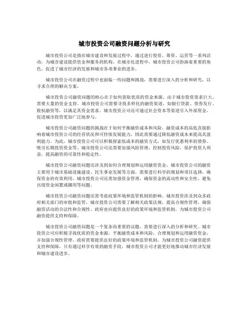 城市投资公司融资问题分析与研究