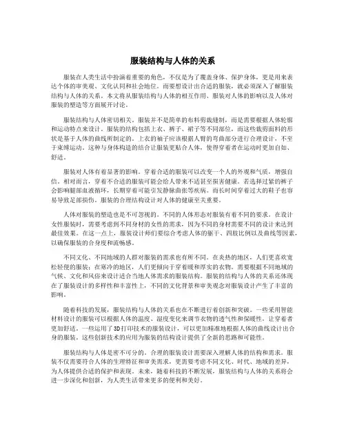 服装结构与人体的关系