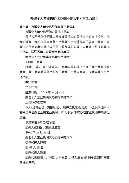 办理个人营业执照代办委托书范本（大全五篇）