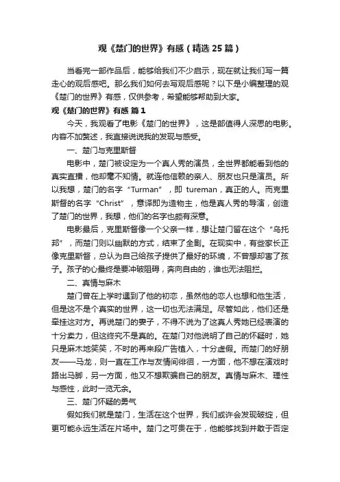观《楚门的世界》有感（精选25篇）