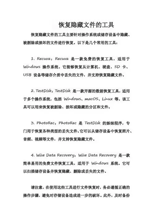 恢复隐藏文件的工具