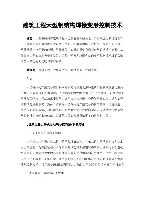 建筑工程大型钢结构焊接变形控制技术