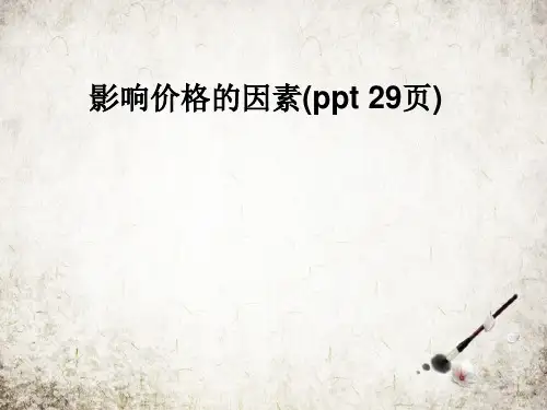 影响价格的因素(ppt 29页)