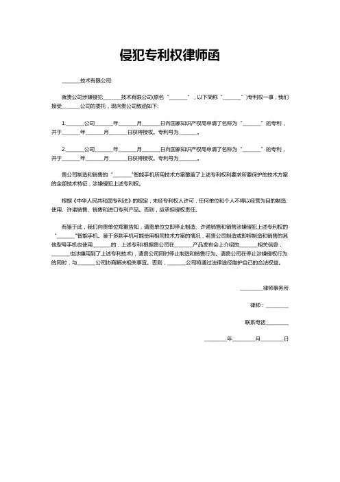 侵犯专利权律师函范本模板