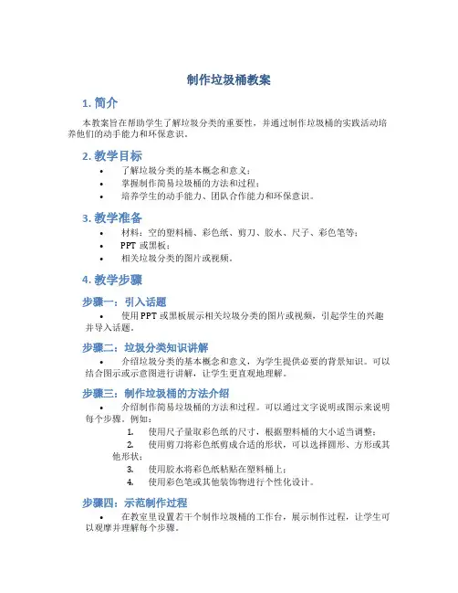 制作垃圾桶教案