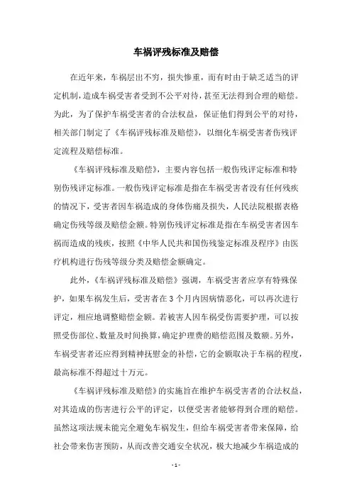 车祸评残标准及赔偿