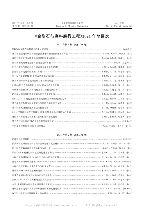 《金刚石与磨料磨具工程》2021年总目次