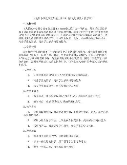 人教版小学数学五年级上册3.3《商的近似数》教学设计