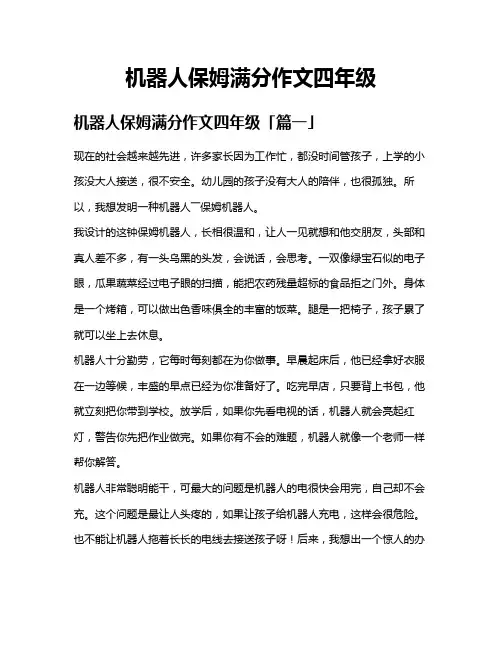 机器人保姆满分作文四年级
