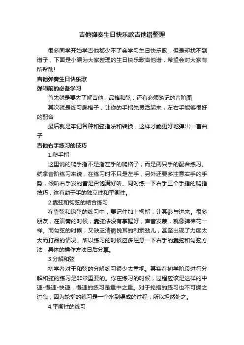 吉他弹奏生日快乐歌吉他谱整理