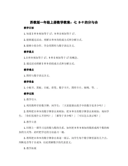 苏教版一年级上册数学教案：七 8-9的分与合