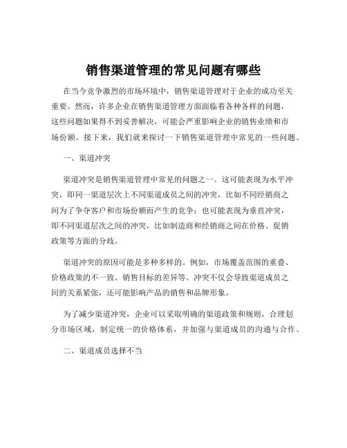 销售渠道管理的常见问题有哪些