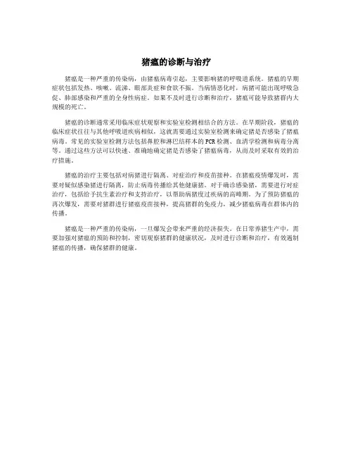 猪瘟的诊断与治疗