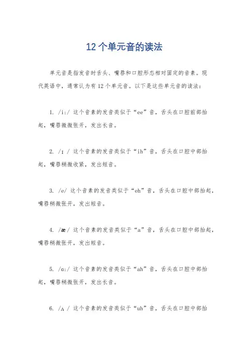 12个单元音的读法