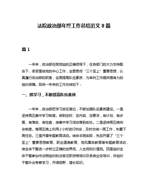 法院政治部年终工作总结范文8篇