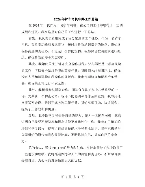 2024年铲车司机年终工作总结