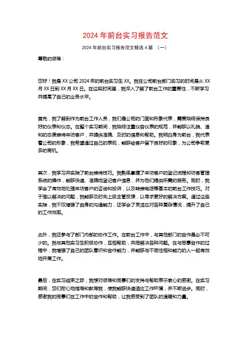 2024年前台实习报告范文4篇