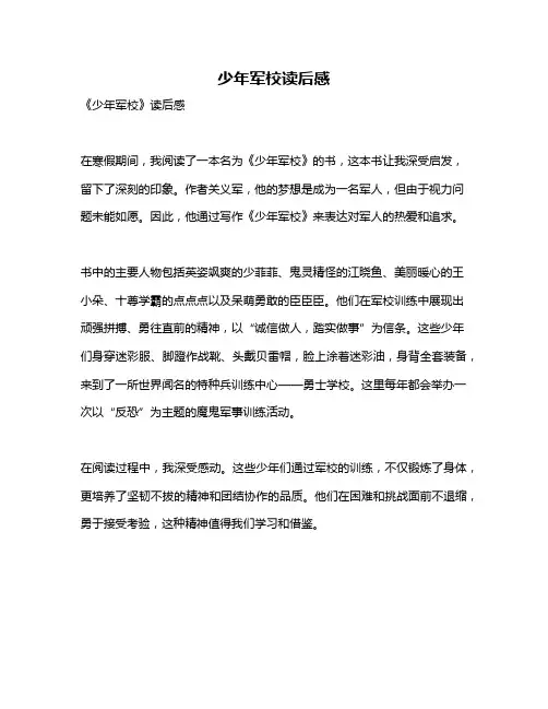 少年军校读后感