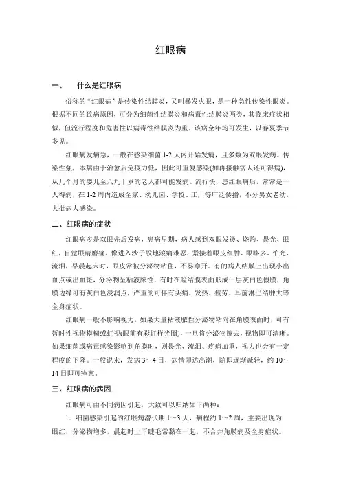 红眼病 优秀公开课教案