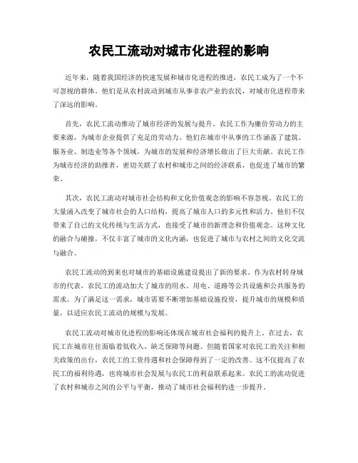 农民工流动对城市化进程的影响