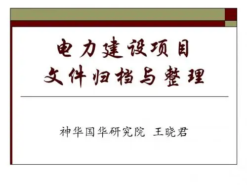电力建设项目档案培训