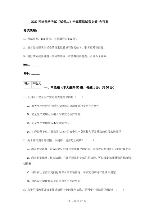 2022司法资格考试（试卷二）全真模拟试卷D卷 含答案