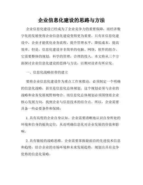 企业信息化建设的思路与方法