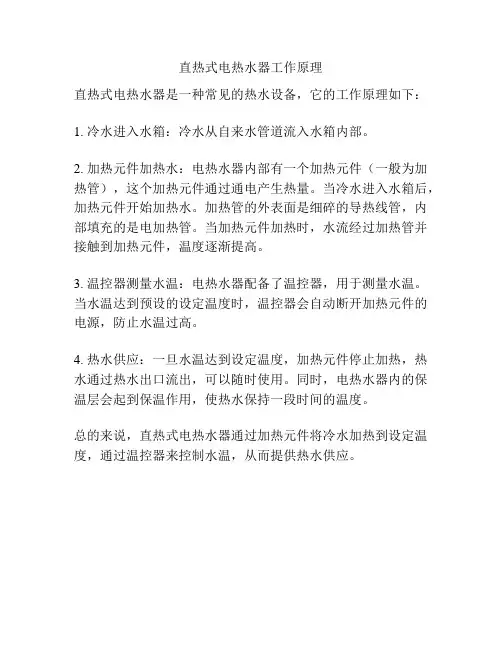 直热式电热水器工作原理