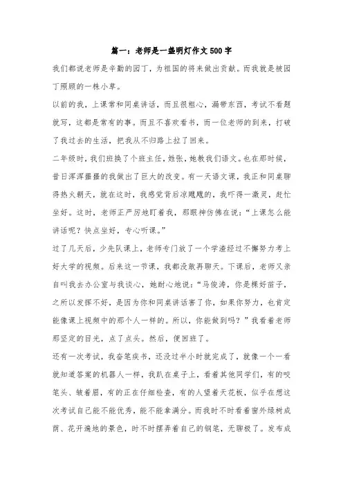 老师是我人生路上的一盏灯作文500
