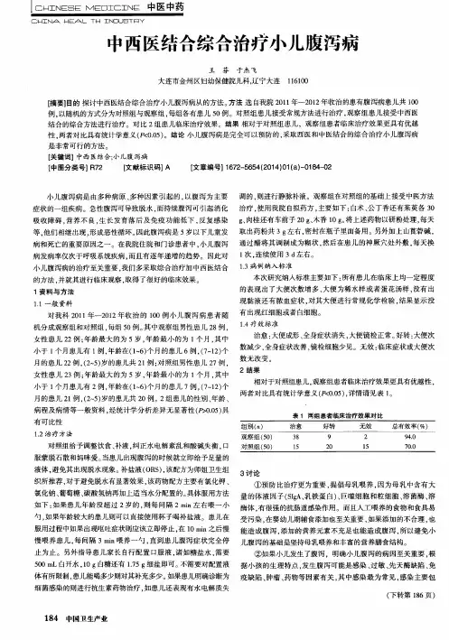 中西医结合综合治疗小儿腹泻病