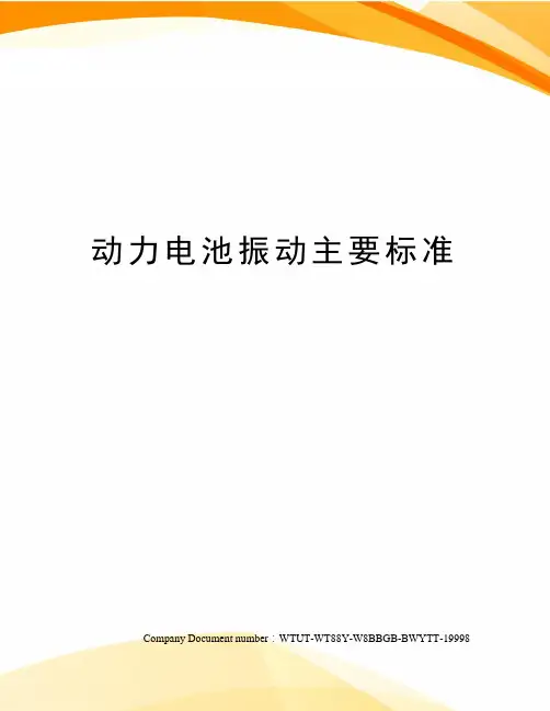 动力电池振动主要标准