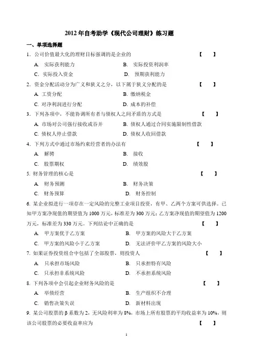 现代公司理财练习题