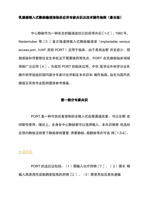 乳腺癌植入式静脉输液港临床应用专家共识及技术操作指南(最全版)
