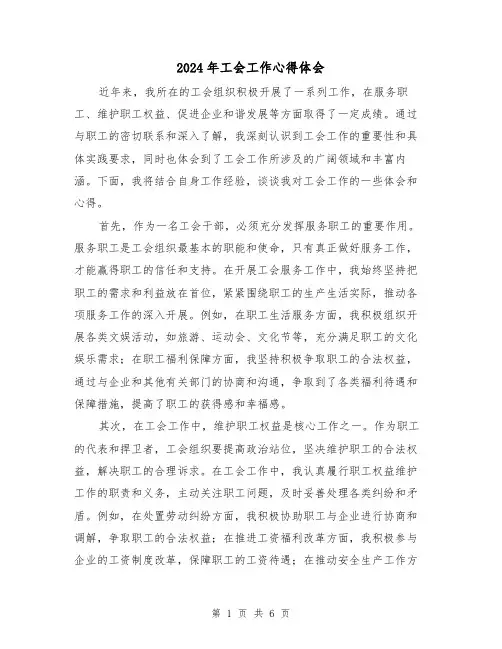 2024年工会工作心得体会(三篇)