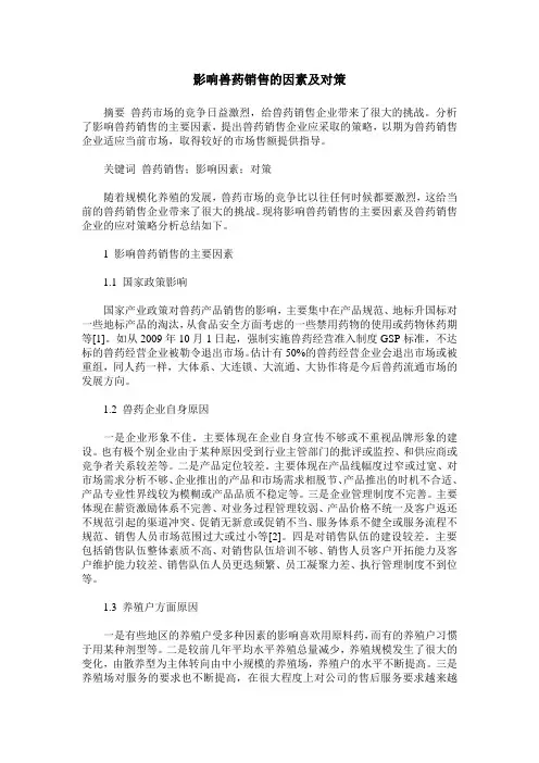 影响兽药销售的因素及对策