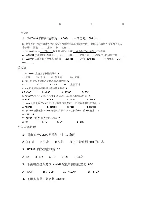 WCDMA基础试题含答案