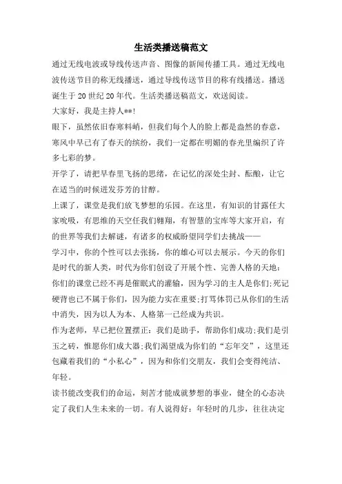 生活类广播稿范文.doc