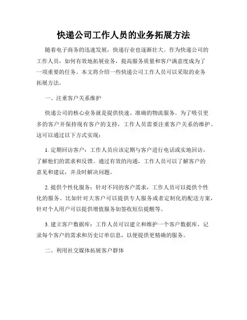 快递公司工作人员的业务拓展方法