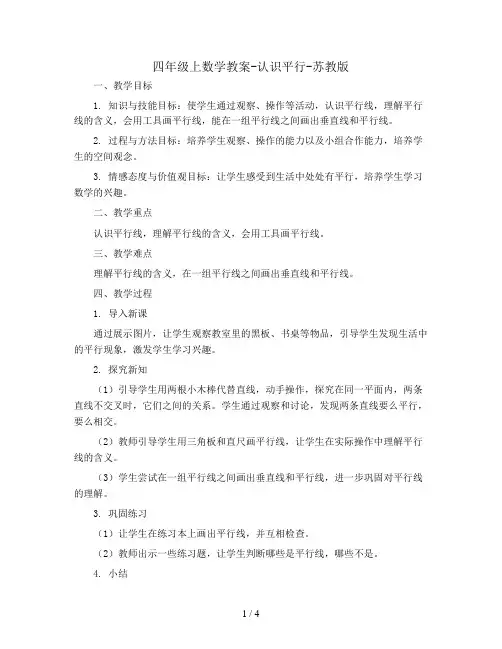 四年级上数学教案-认识平行-苏教版