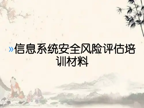 信息系统安全风险评估培训材料