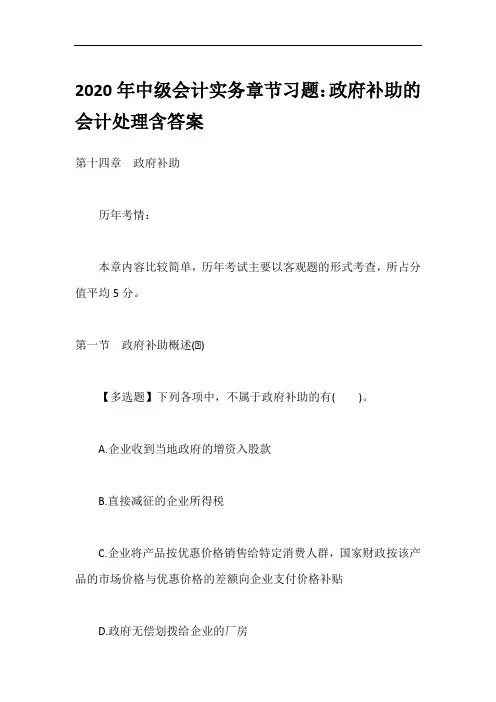 2020年中级会计实务章节习题：政府补助的会计处理含答案