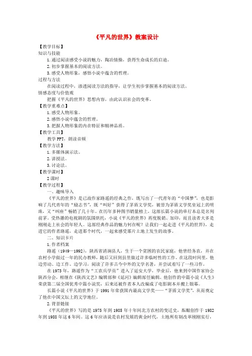 九年级语文上册 第二单元 7 平凡的世界教案 语文版
