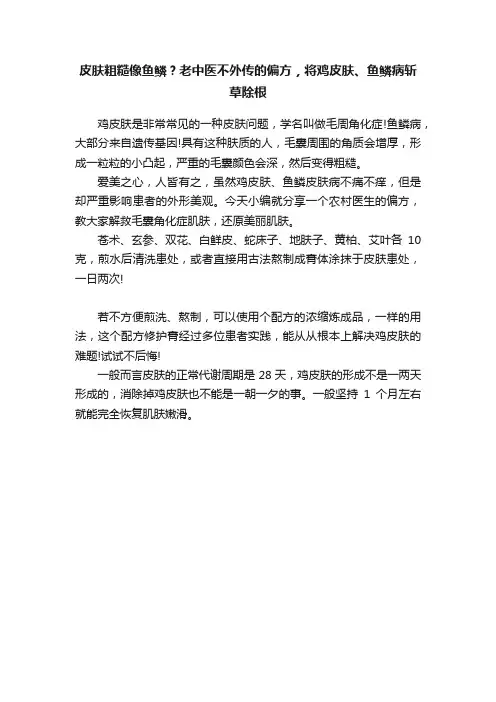 皮肤粗糙像鱼鳞？老中医不外传的偏方，将鸡皮肤、鱼鳞病斩草除根