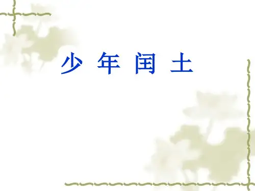 (六上)语文教学课件第24课 少年闰土｜部编版 (共21张PPT)