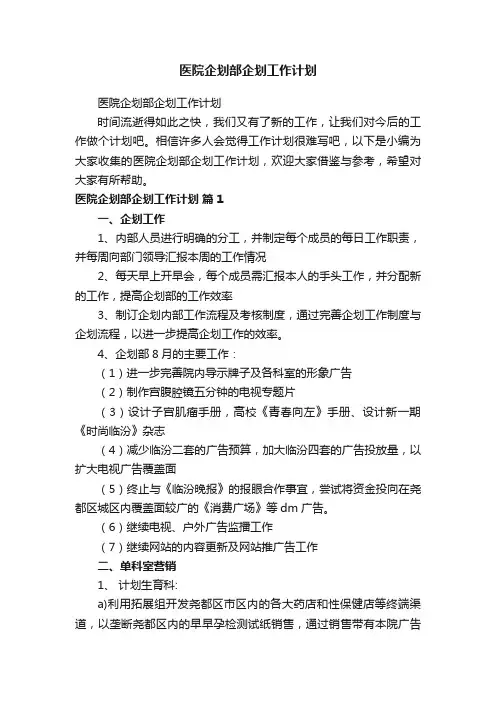 医院企划部企划工作计划
