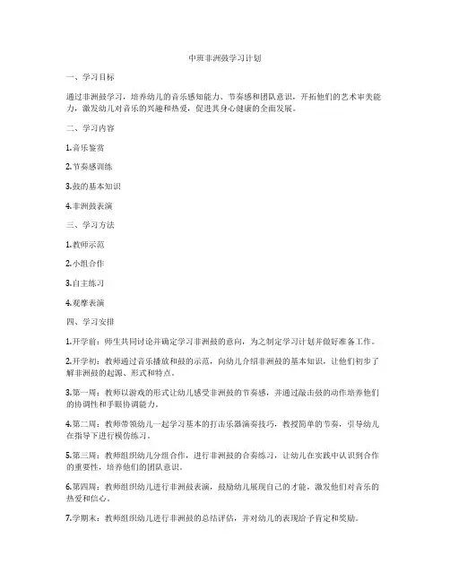 中班非洲鼓学习计划