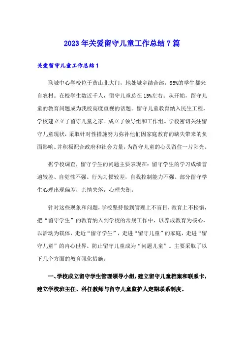 2023年关爱留守儿童工作总结7篇