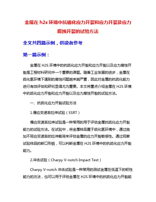 金属在h2s环境中抗硫化应力开裂和应力开裂及应力腐蚀开裂的试验方法
